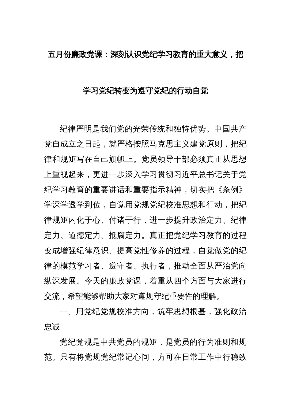 五月份廉政党课：深刻认识党纪学习教育的重大意义，把学习党纪转变为遵守党纪的行动自觉_第1页