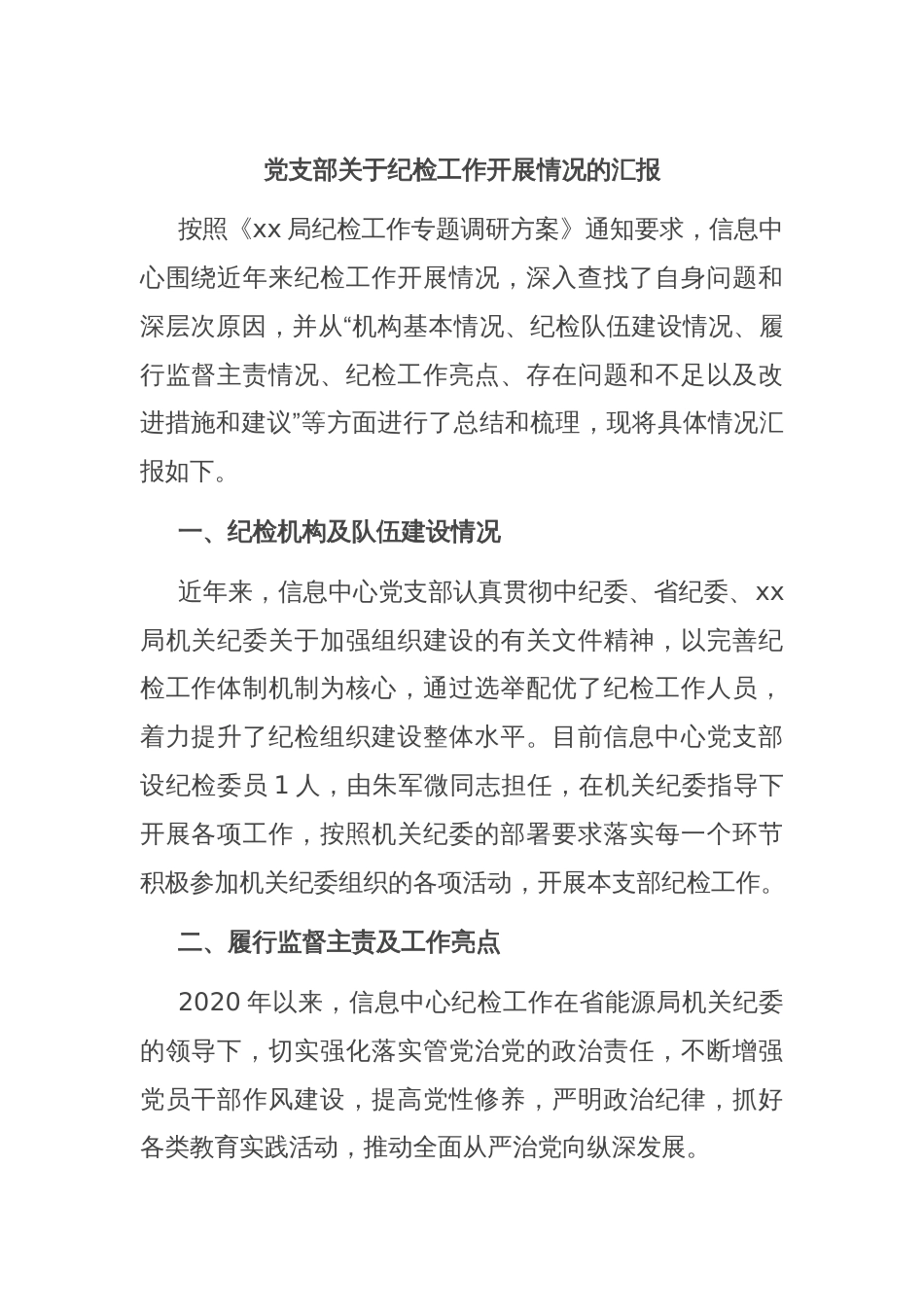 党支部关于纪检工作开展情况的汇报_第1页