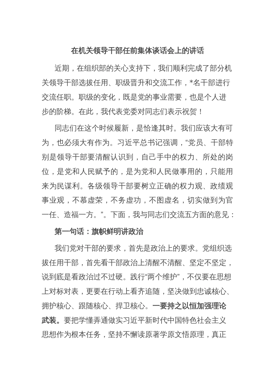 在机关领导干部任前集体谈话会上的讲话_第1页