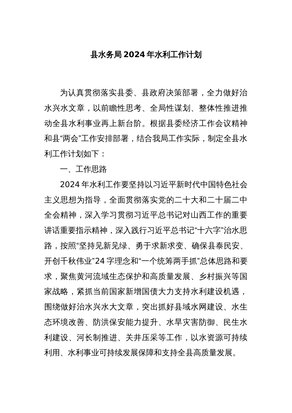县水务局2024年水利工作计划_第1页