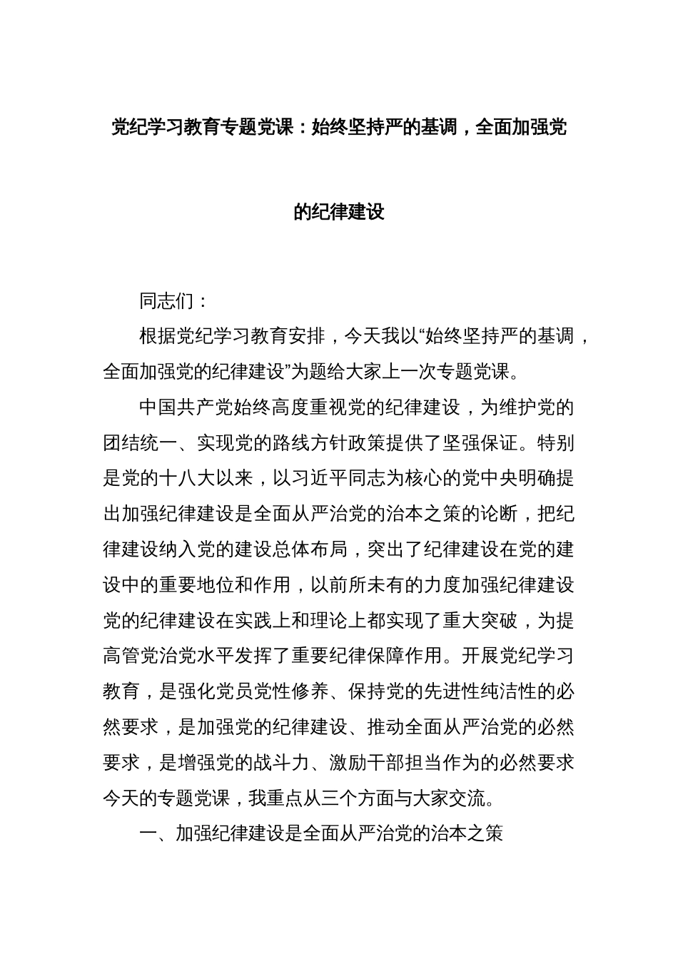 党纪学习教育专题党课：始终坚持严的基调，全面加强党的纪律建设_第1页