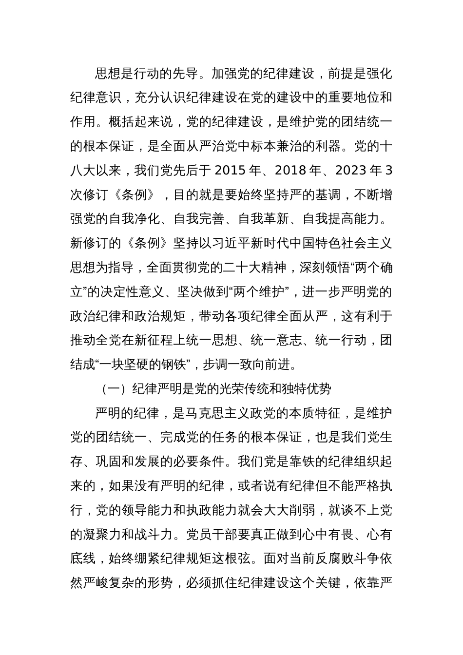 党纪学习教育专题党课：始终坚持严的基调，全面加强党的纪律建设_第2页