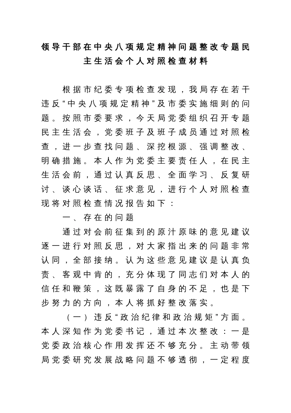 领导干部在中央八项规定精神问题整改专题民主生活会个人对照检查材料_第1页