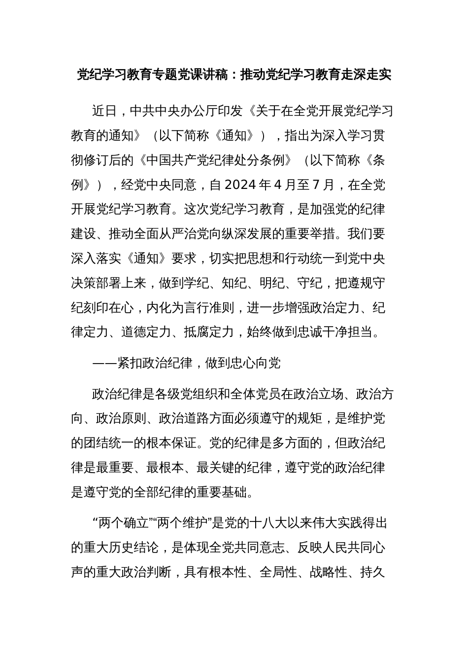 党纪学习教育专题党课讲稿：推动党纪学习教育走深走实_第1页