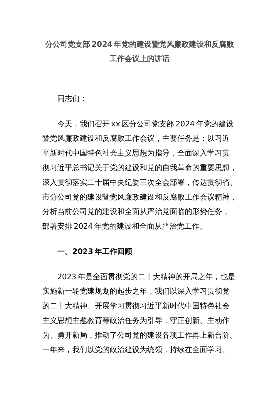 分公司党支部2024年党的建设暨党风廉政建设和反腐败工作会议上的讲话_第1页