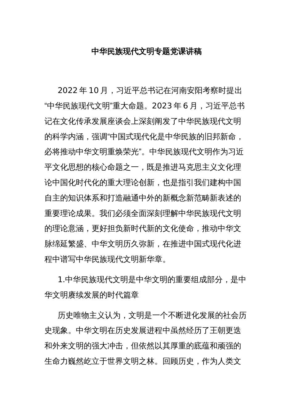 中华民族现代文明专题党课讲稿_第1页