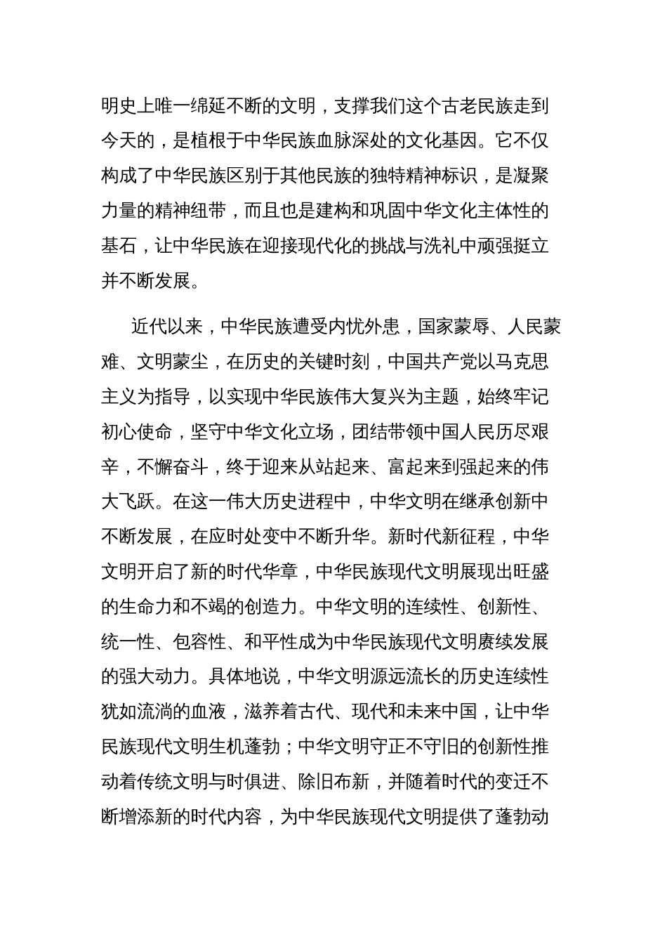 中华民族现代文明专题党课讲稿_第2页