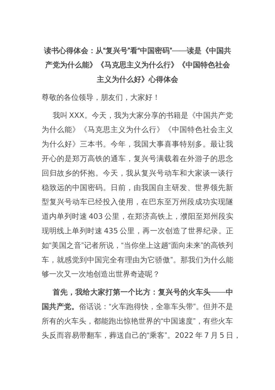 读书心得体会：从“复兴号”看“中国密码”——读是《中国共产党为什么能》《马克思主义为什么行》《中国特色社会主义为什么好》心得体会_第1页