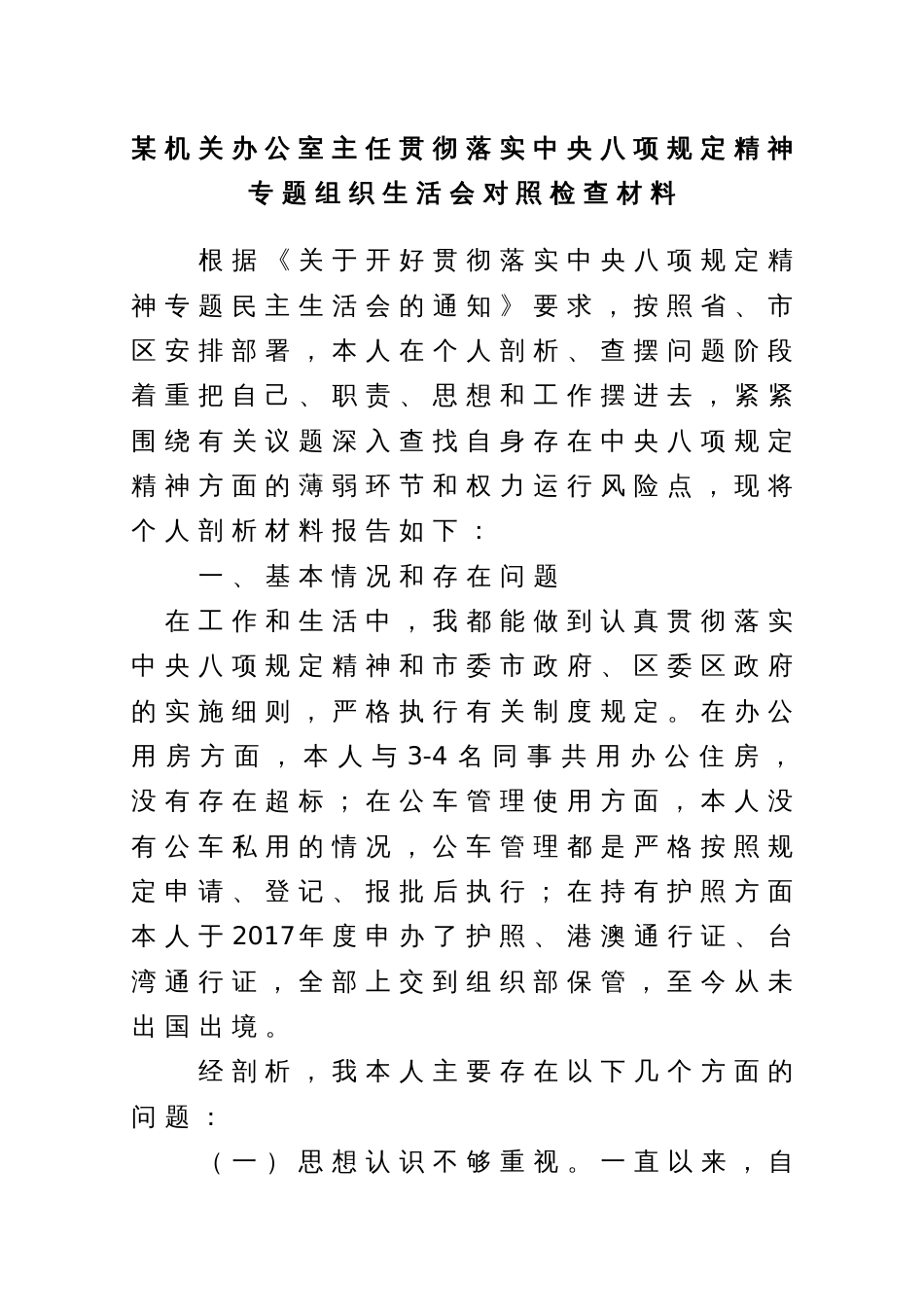 某机关办公室主任贯彻落实中央八项规定精神专题组织生活会对照检查材料_第1页