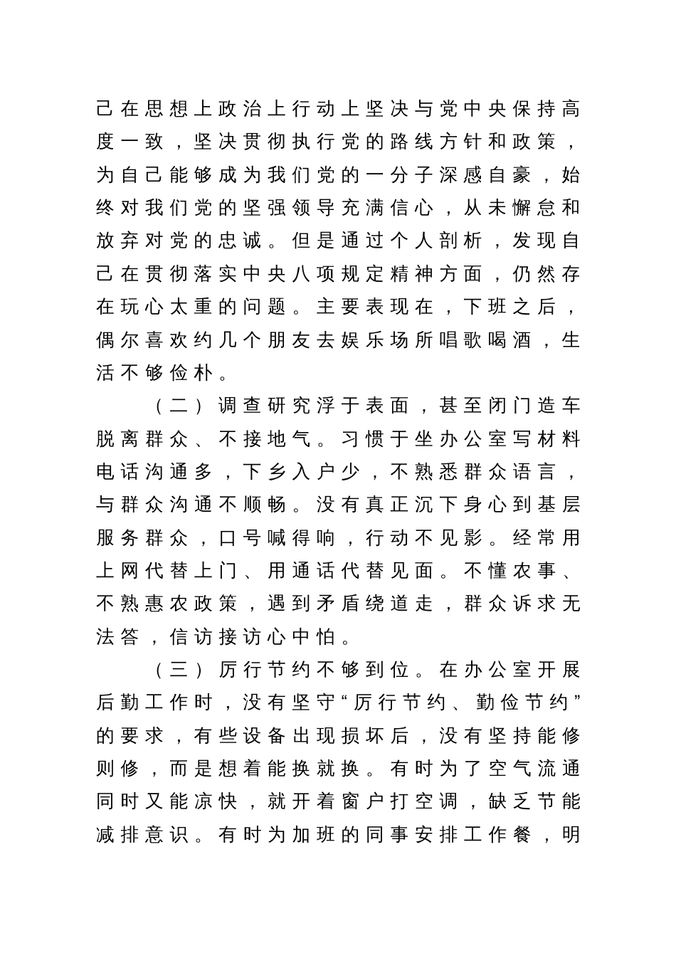 某机关办公室主任贯彻落实中央八项规定精神专题组织生活会对照检查材料_第2页