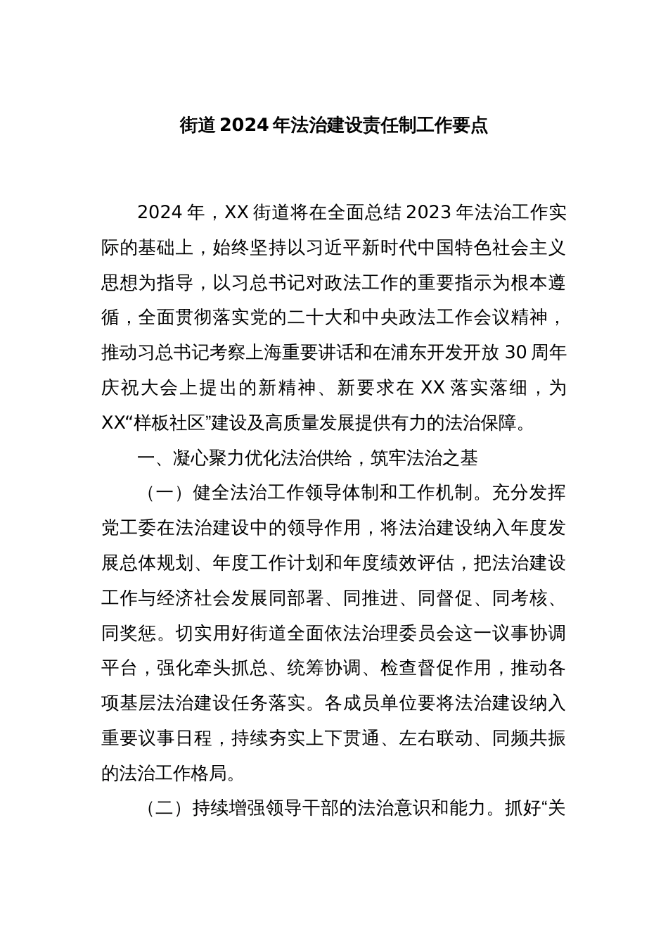 街道2024年法治建设责任制工作要点_第1页