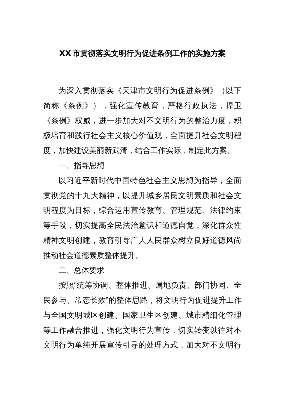 XX市贯彻落实文明行为促进条例工作的实施方案_第1页