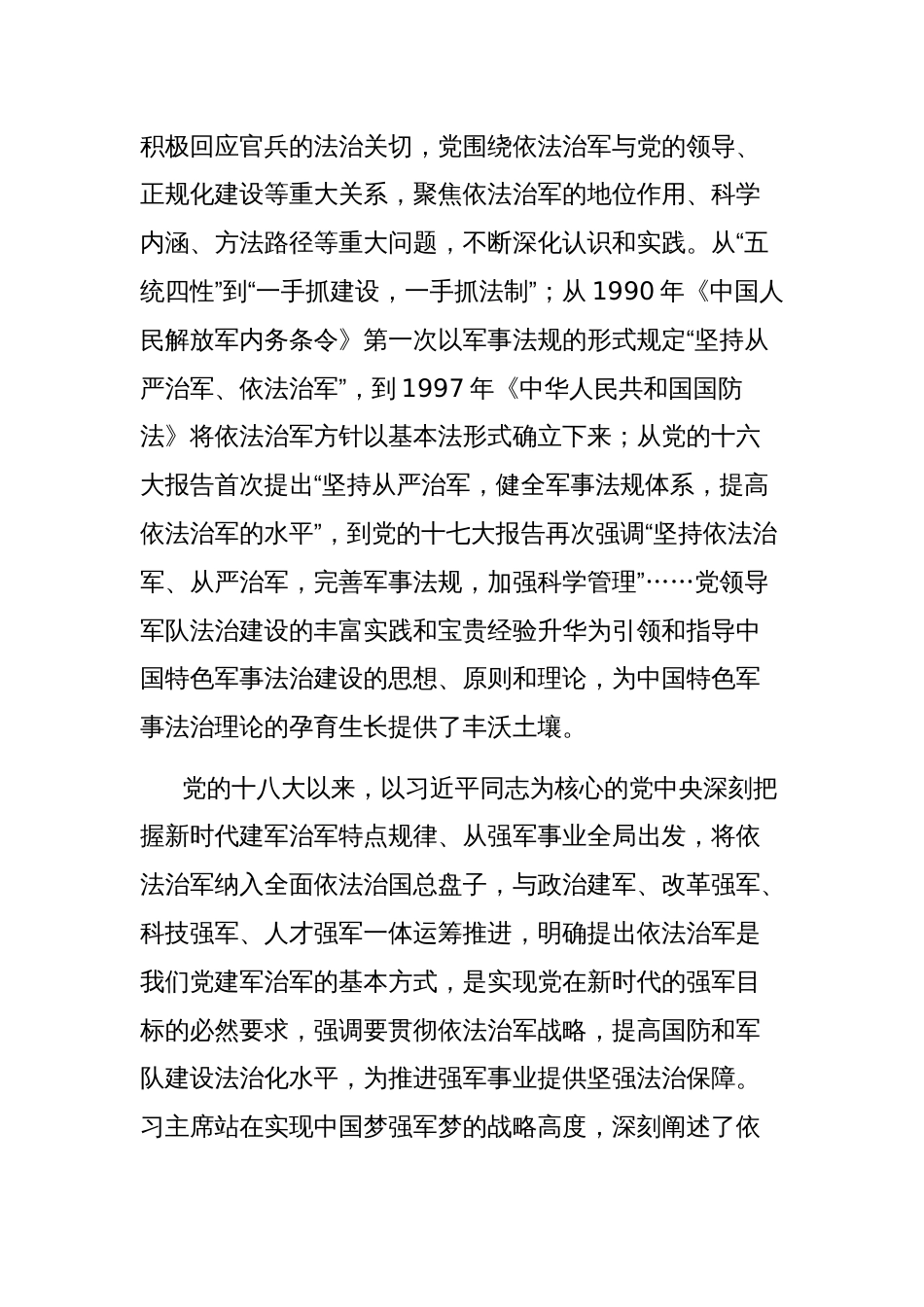 中国特色军事法治理论专题党课讲稿_第2页