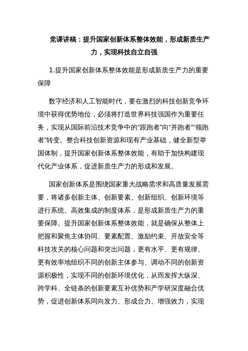 党课讲稿：提升国家创新体系整体效能，形成新质生产力，实现科技自立自强_第1页