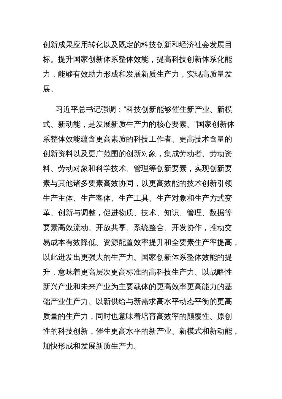 党课讲稿：提升国家创新体系整体效能，形成新质生产力，实现科技自立自强_第2页