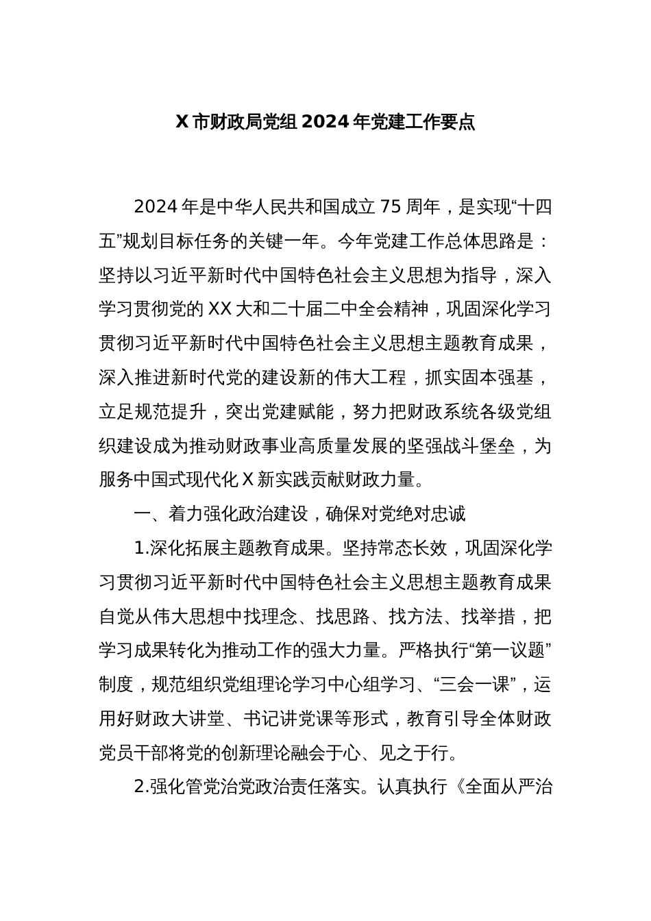 X市财政局党组2024年党建工作要点_第1页