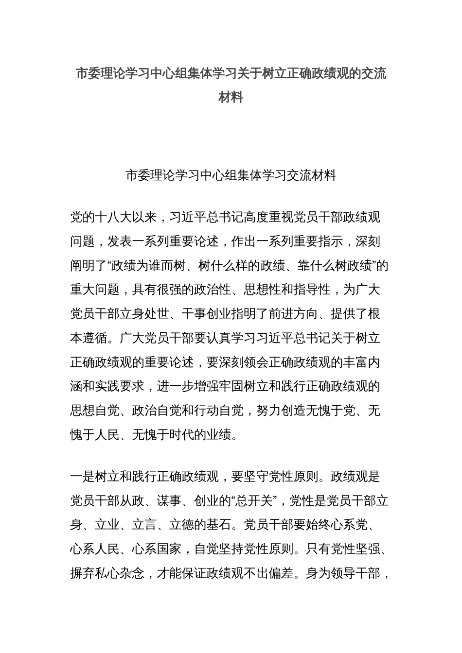 市委理论学习中心组集体学习关于树立正确政绩观的交流材料_第1页