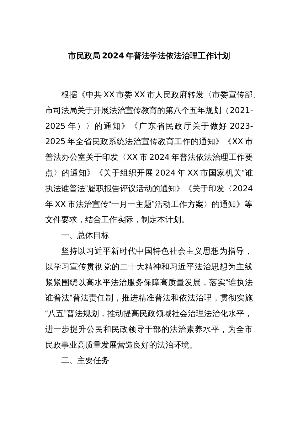 市民政局2024年普法学法依法治理工作计划_第1页