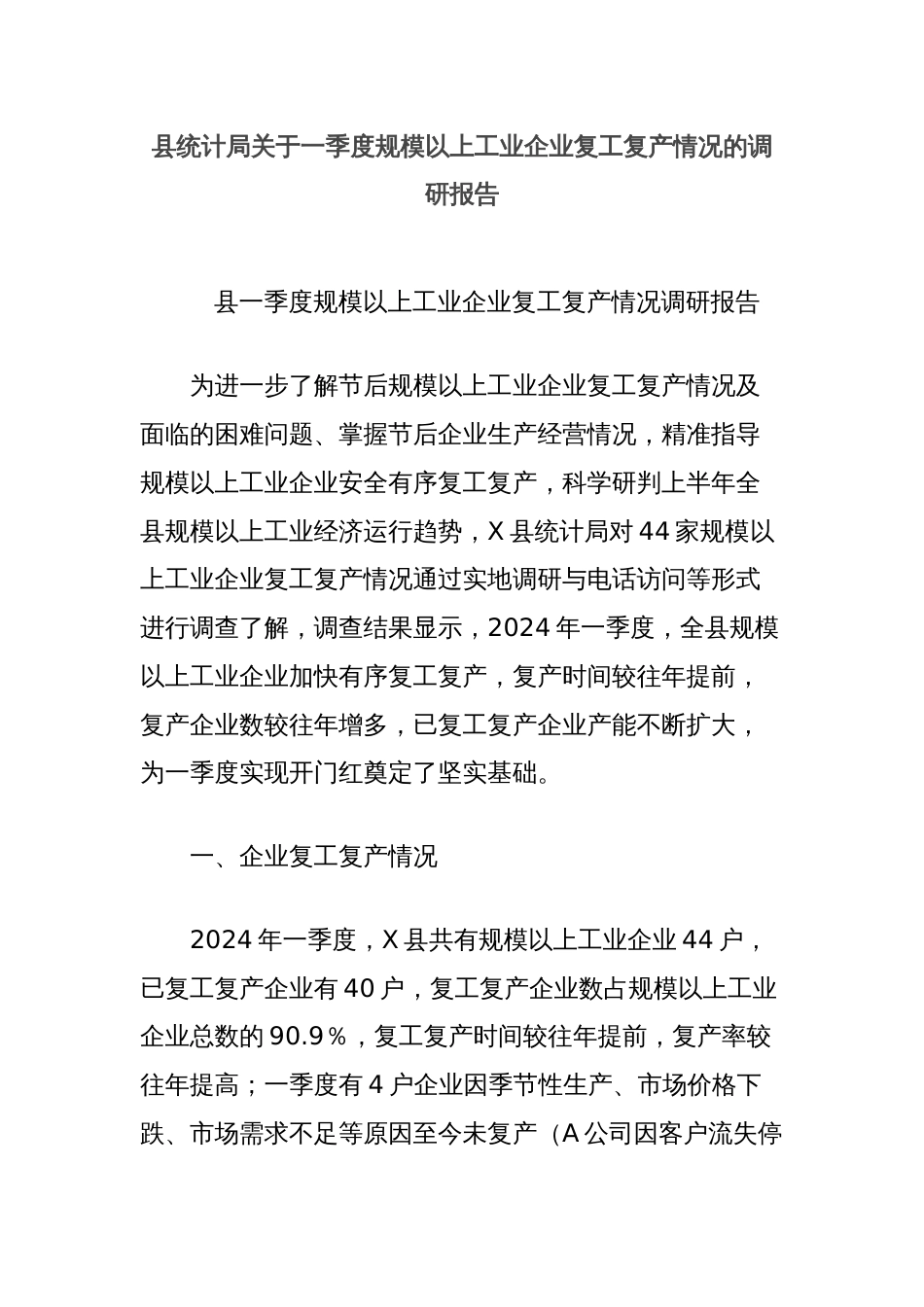 县统计局关于一季度规模以上工业企业复工复产情况的调研报告_第1页