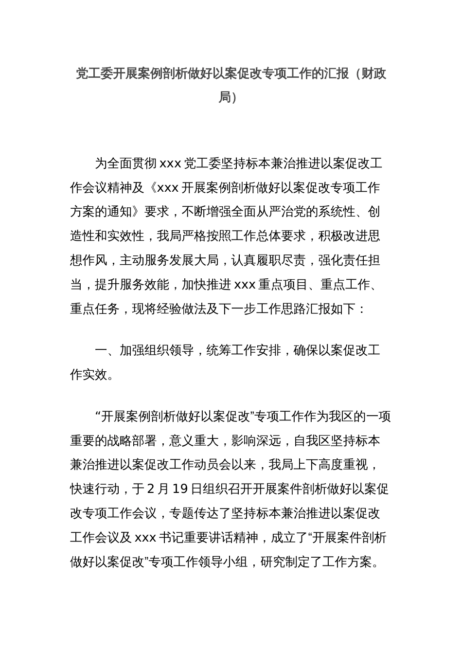 党工委开展案例剖析做好以案促改专项工作的汇报（财政局）_第1页