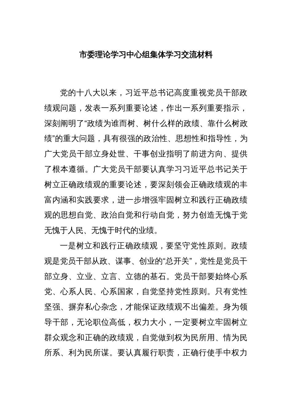 市委理论学习中心组集体学习交流材料_第1页