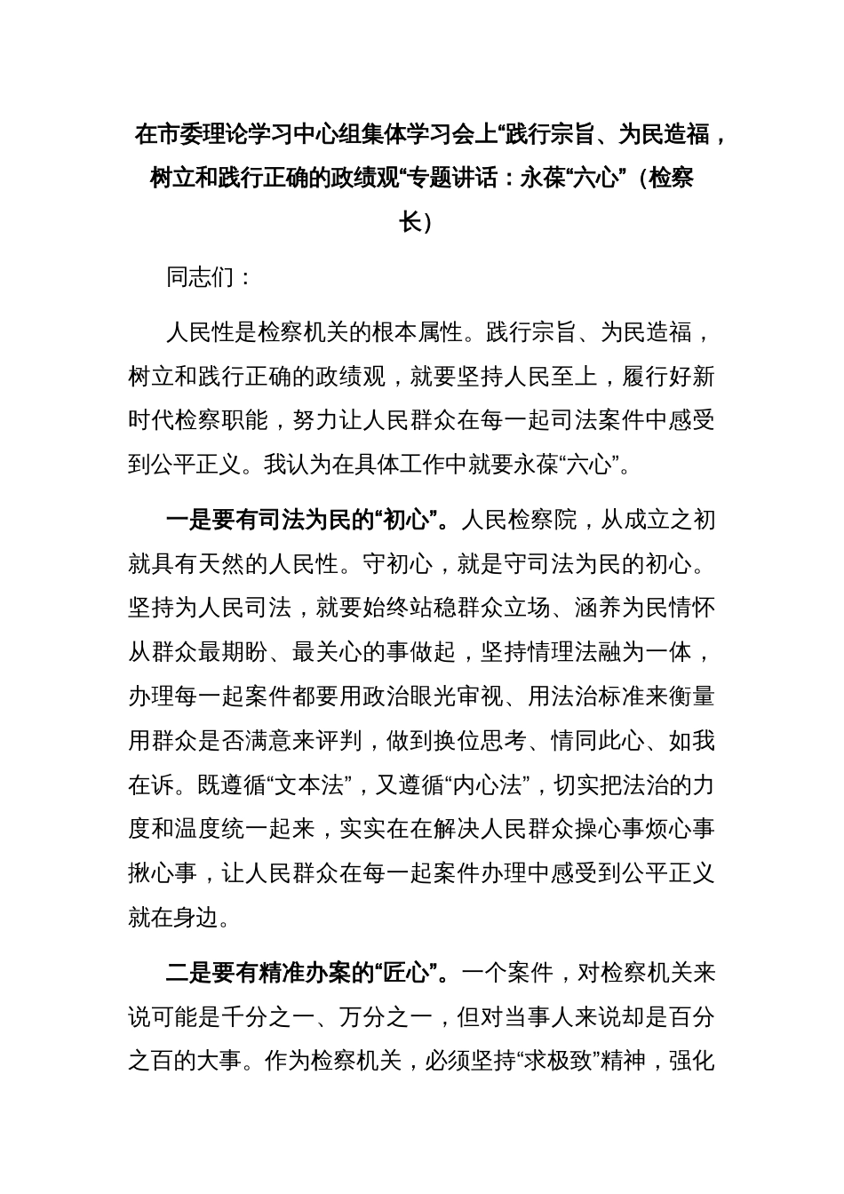 在市委理论学习中心组集体学习会上“践行宗旨、为民造福，树立和践行正确的政绩观“专题讲话：永葆“六心”（检察长）_第1页