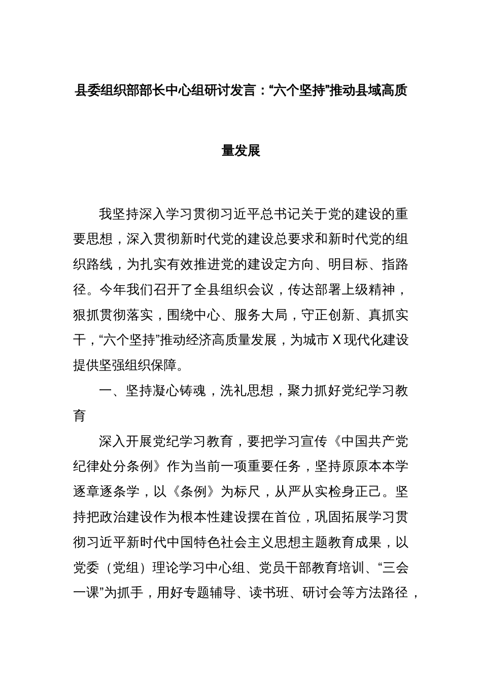 县委组织部部长中心组研讨发言：“六个坚持”推动县域高质量发展_第1页