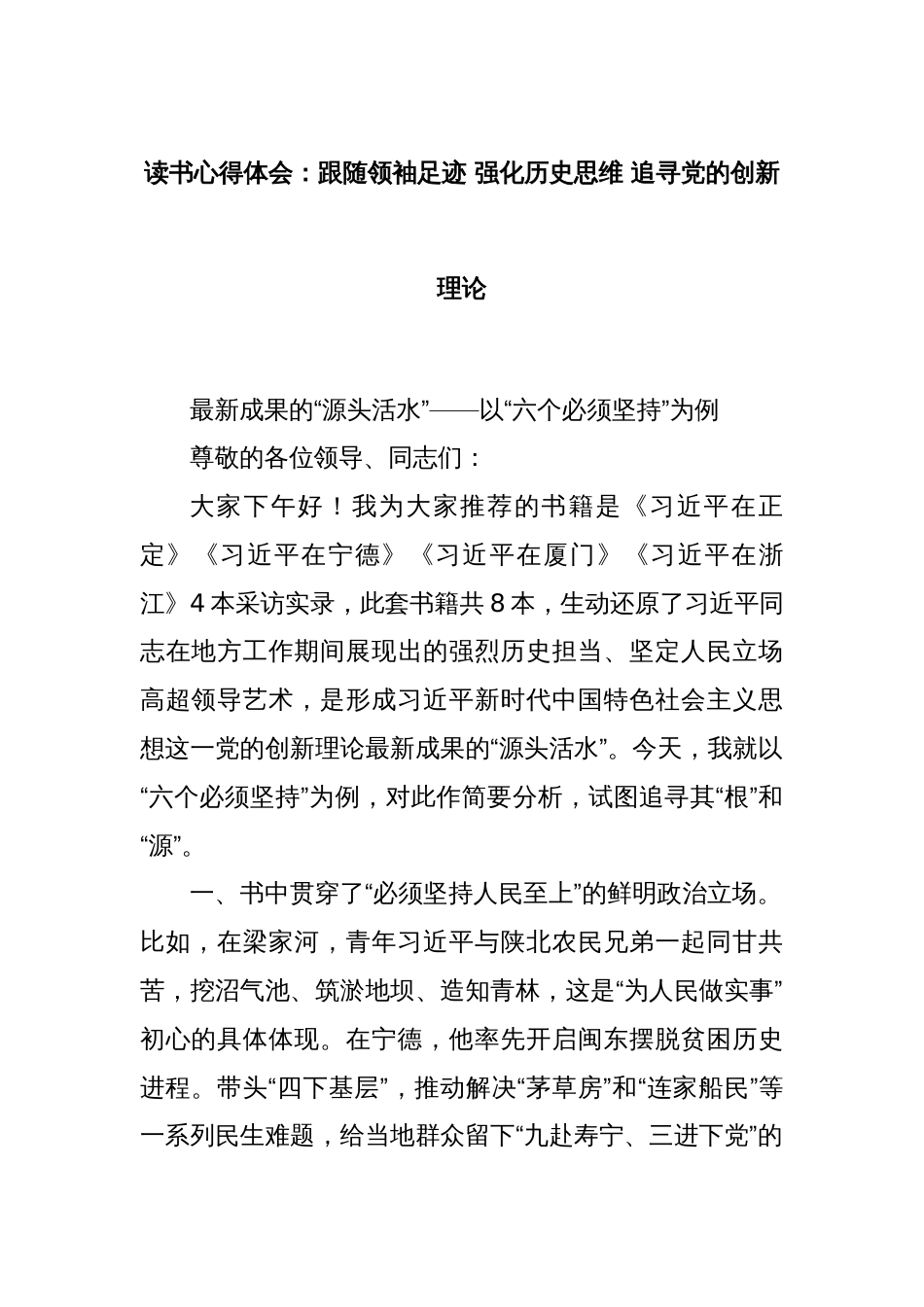 读书心得体会：跟随领袖足迹 强化历史思维 追寻党的创新理论_第1页