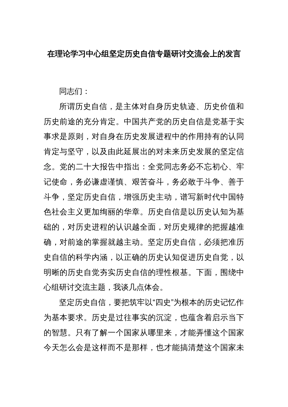 在理论学习中心组坚定历史自信专题研讨交流会上的发言_第1页