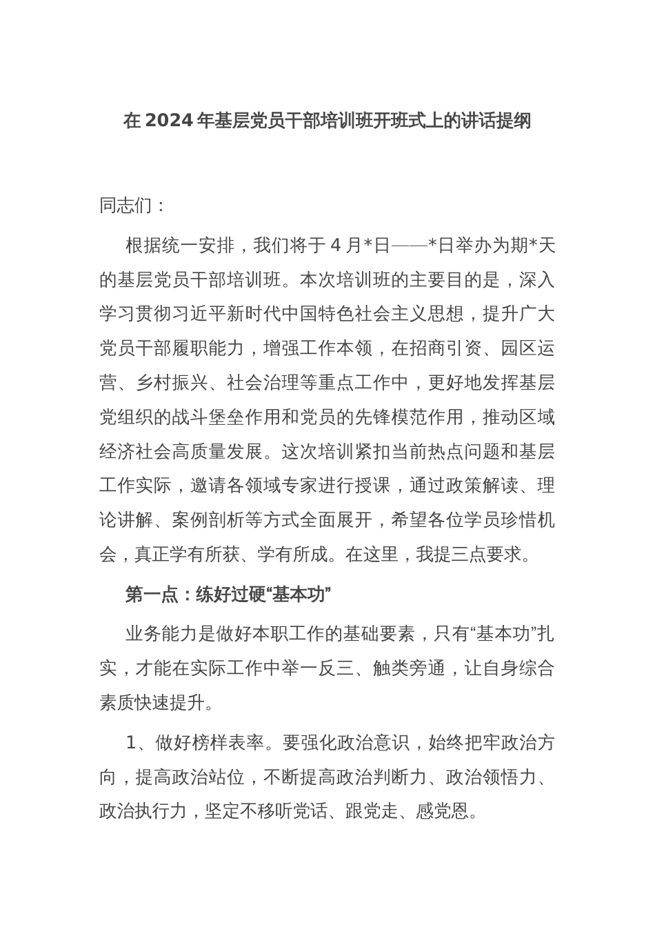 在2024年基层党员干部培训班开班式上的讲话提纲_第1页