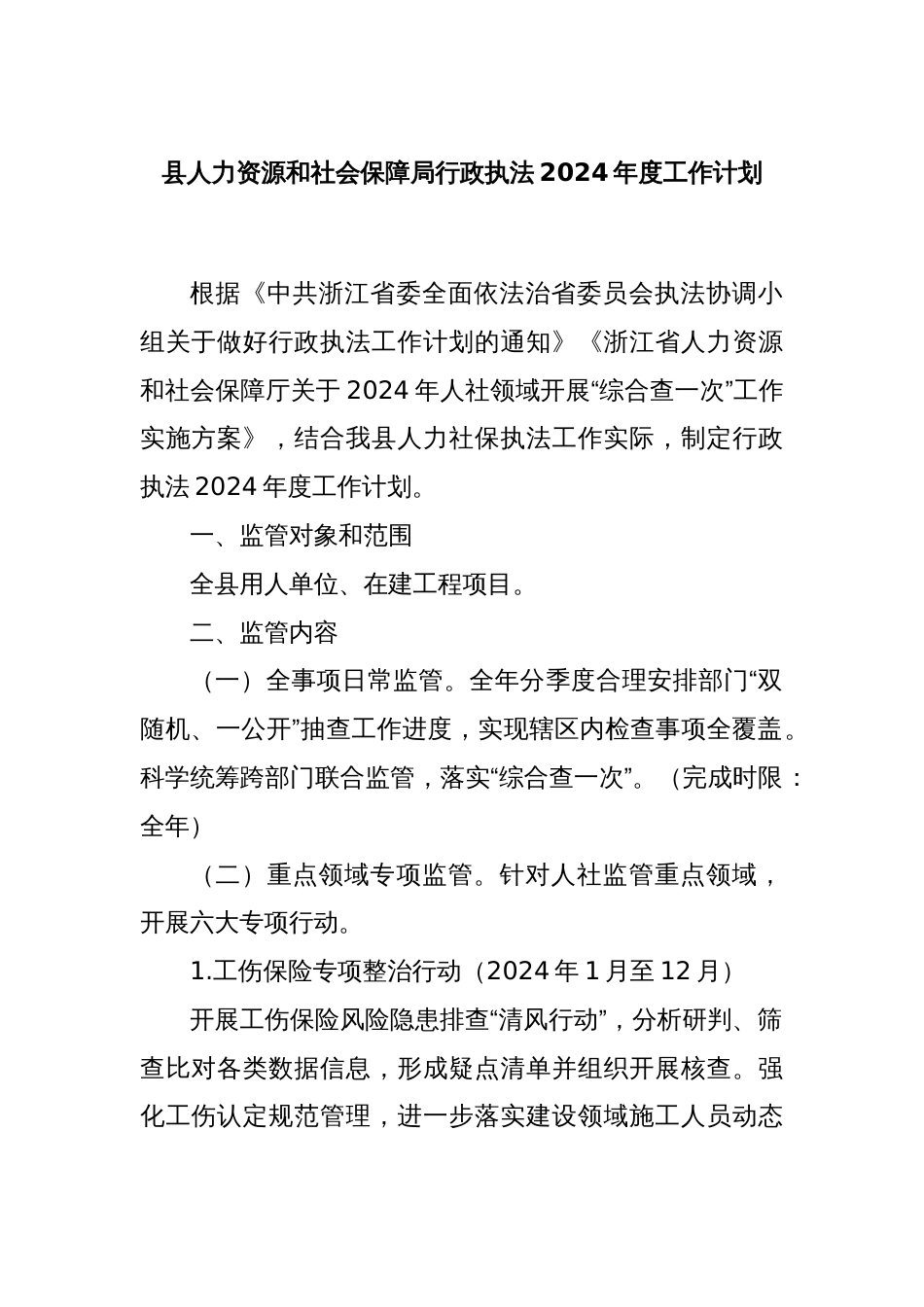 县人力资源和社会保障局行政执法2024年度工作计划_第1页