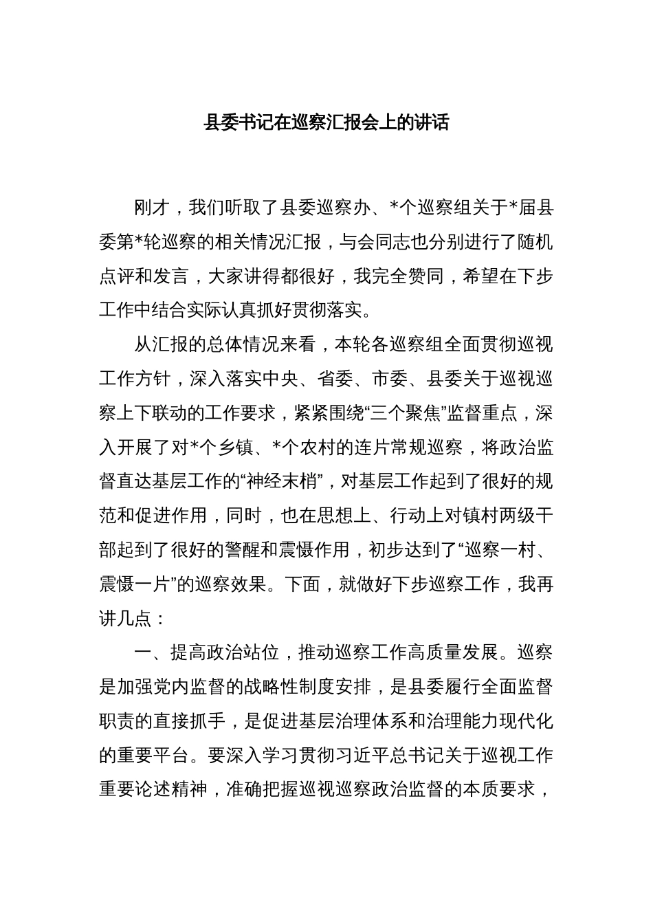 县委书记在巡察汇报会上的讲话_第1页