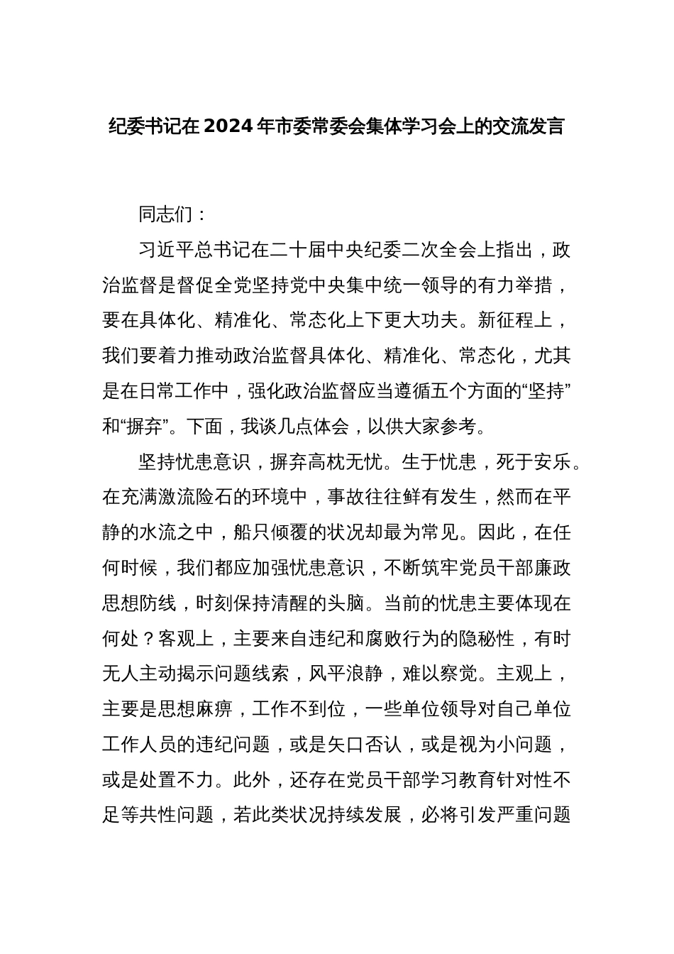 纪委书记在2024年市委常委会集体学习会上的交流发言_第1页