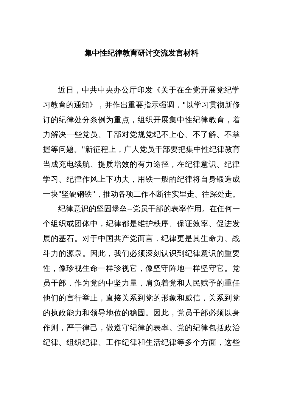 集中性纪律教育研讨交流发言材料_第1页