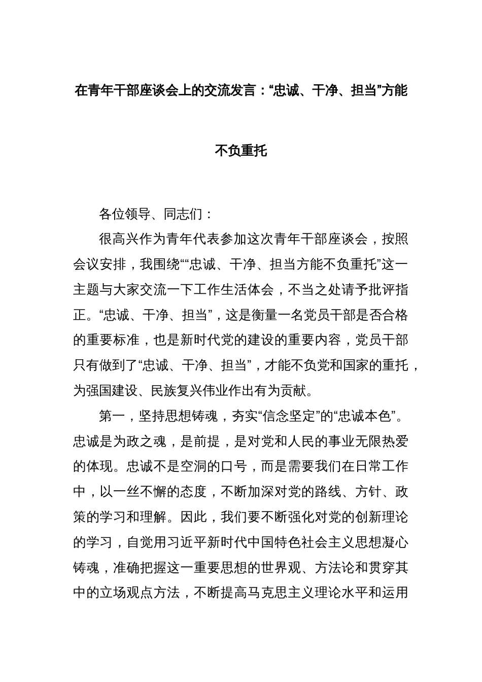 在青年干部座谈会上的交流发言：“忠诚、干净、担当”方能不负重托_第1页