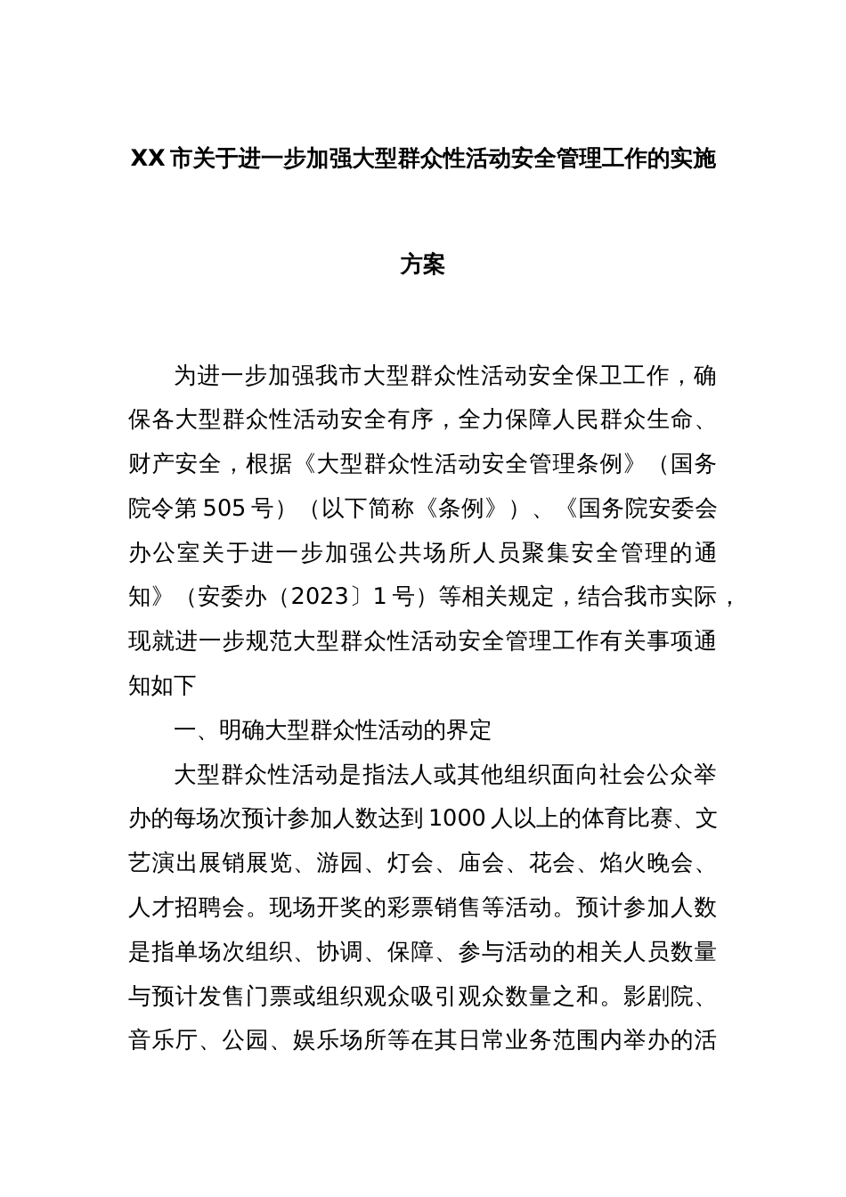 XX市关于进一步加强大型群众性活动安全管理工作的实施方案_第1页