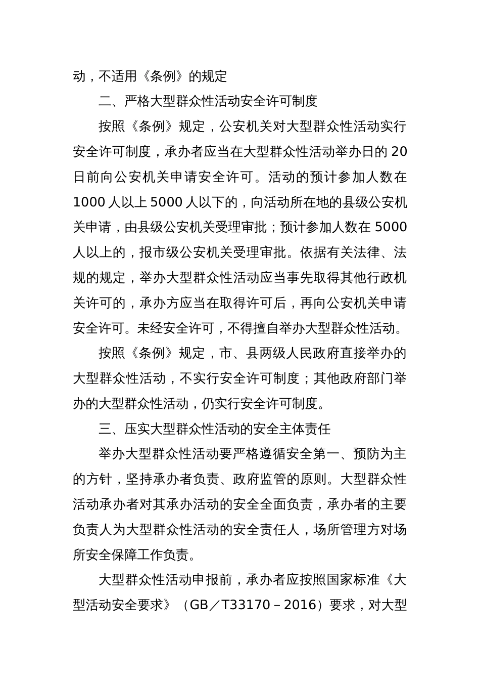 XX市关于进一步加强大型群众性活动安全管理工作的实施方案_第2页