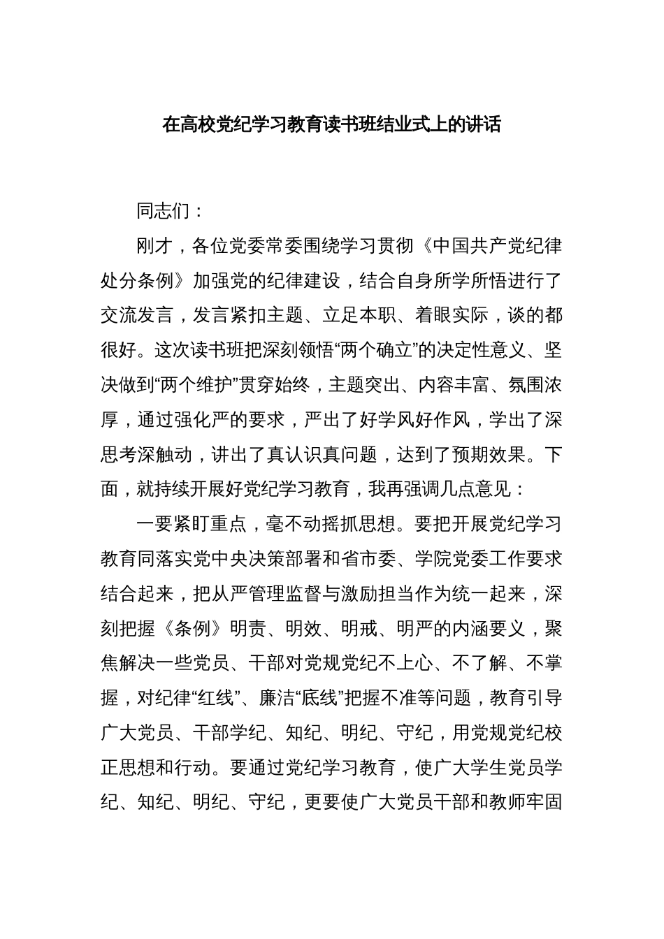 在高校党纪学习教育读书班结业式上的讲话_第1页