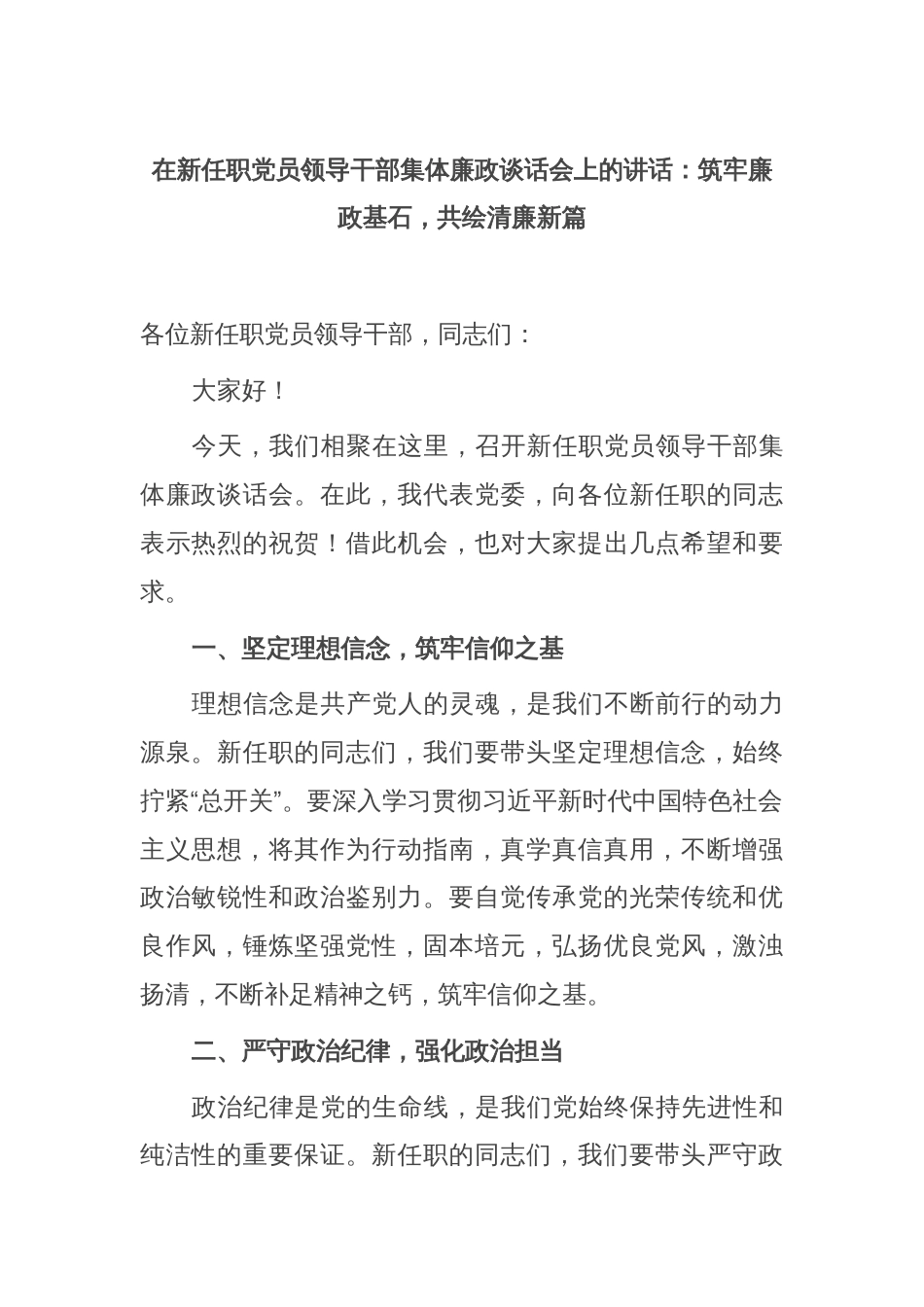 在新任职党员领导干部集体廉政谈话会上的讲话：筑牢廉政基石，共绘清廉新篇_第1页