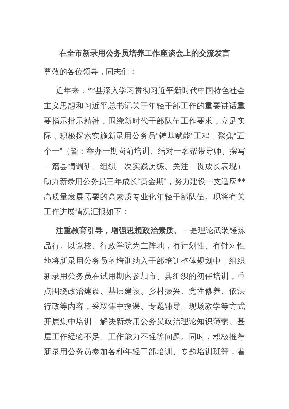 在全市新录用公务员培养工作座谈会上的交流发言_第1页