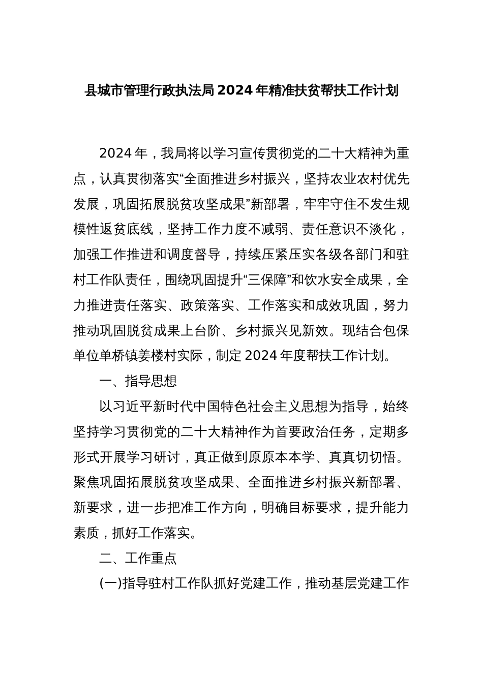 县城市管理行政执法局2024年精准扶贫帮扶工作计划_第1页