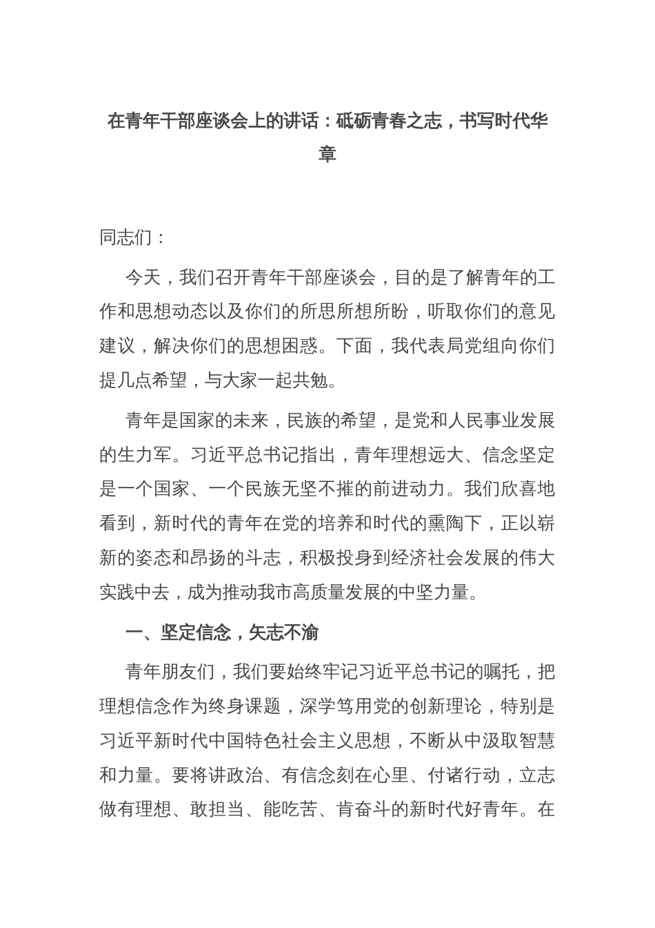 在青年干部座谈会上的讲话：砥砺青春之志，书写时代华章_第1页