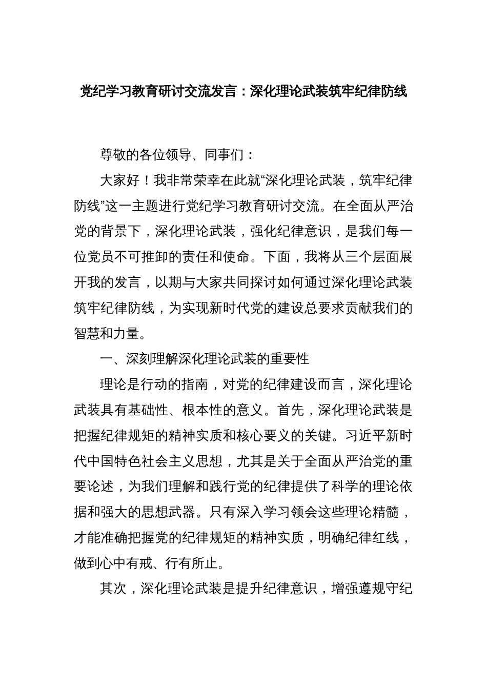 党纪学习教育研讨交流发言：深化理论武装筑牢纪律防线_第1页