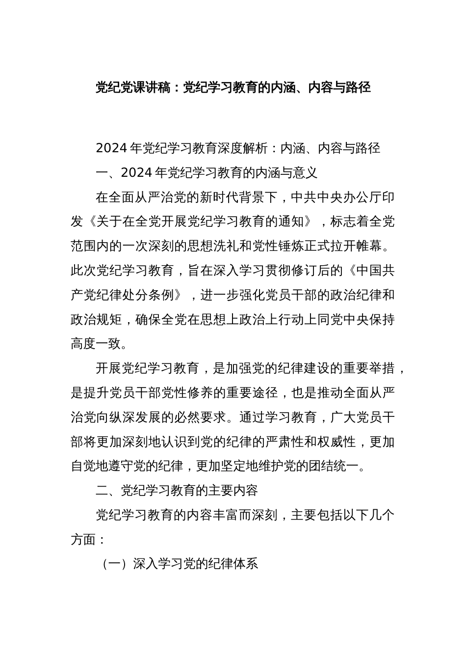 党纪党课讲稿：党纪学习教育的内涵、内容与路径_第1页