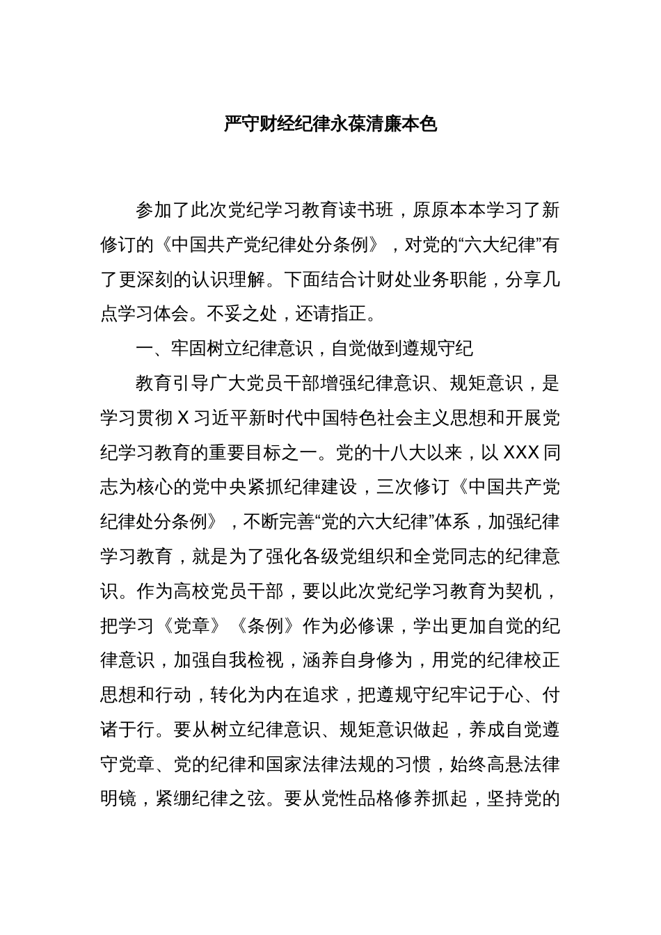 严守财经纪律永葆清廉本色_第1页