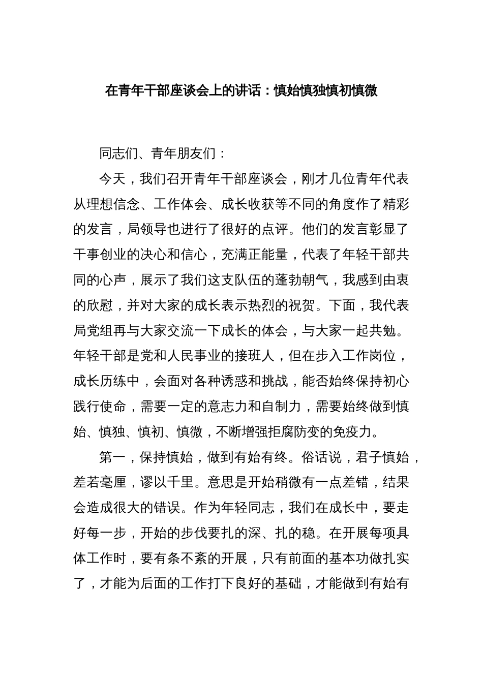 在青年干部座谈会上的讲话：慎始慎独慎初慎微_第1页