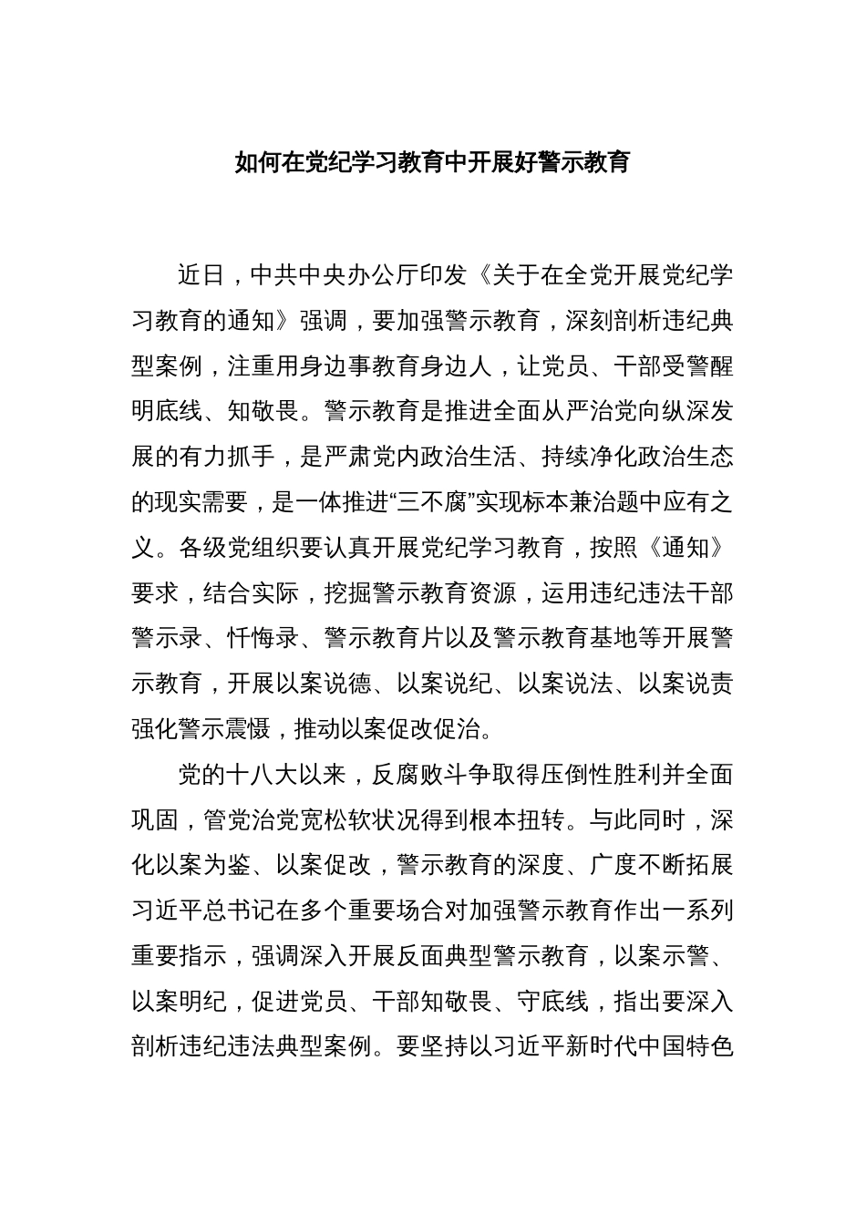 如何在党纪学习教育中开展好警示教育_第1页