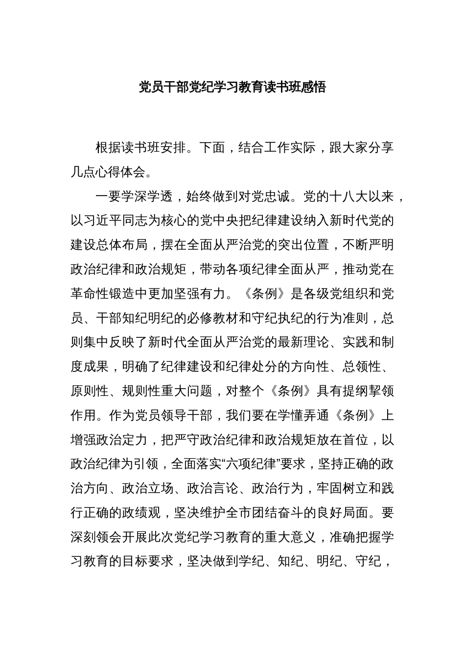 党员干部党纪学习教育读书班感悟_第1页