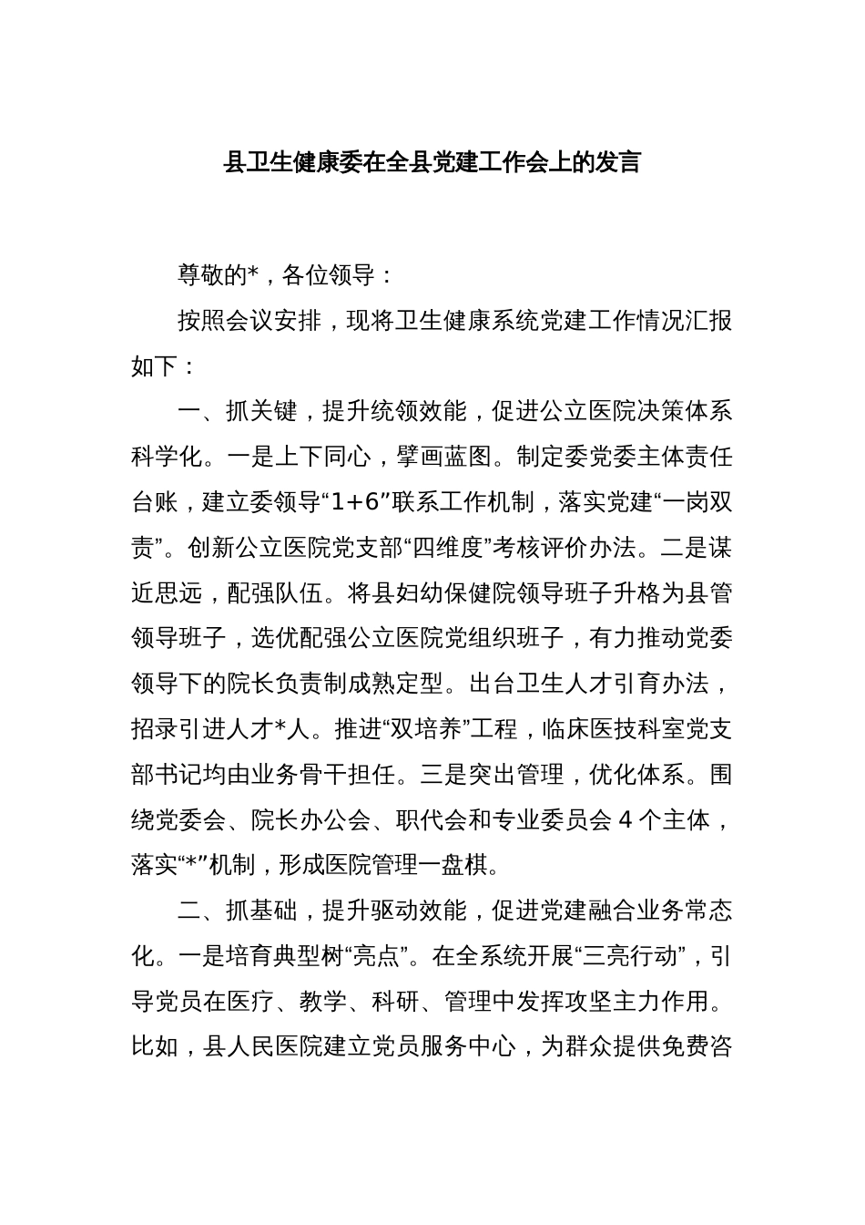 县卫生健康委在全县党建工作会上的发言_第1页
