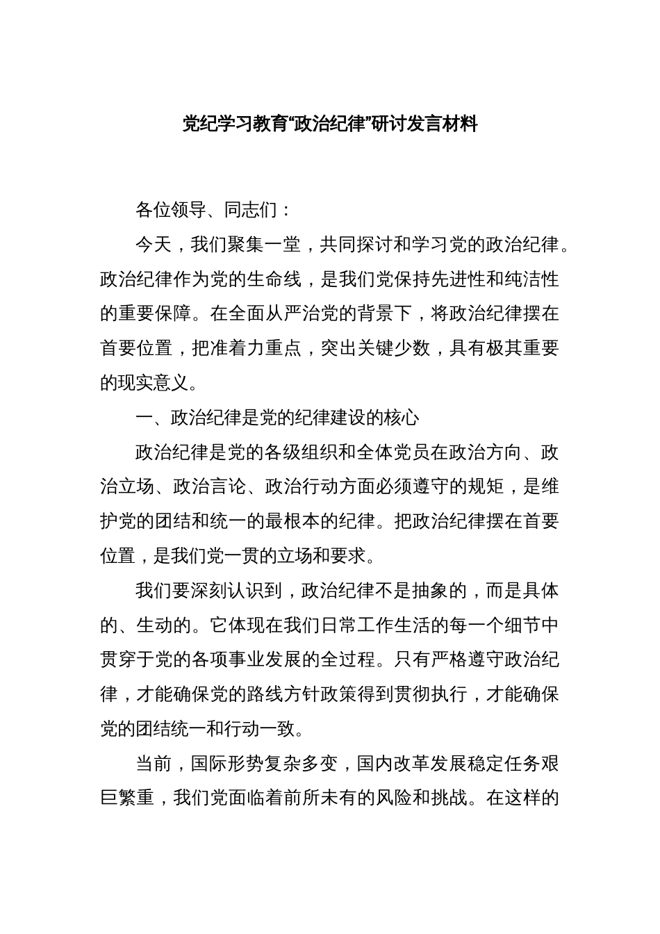 党纪学习教育“政治纪律”研讨发言材料_第1页